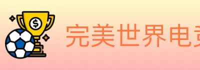完美世界电竞 logo